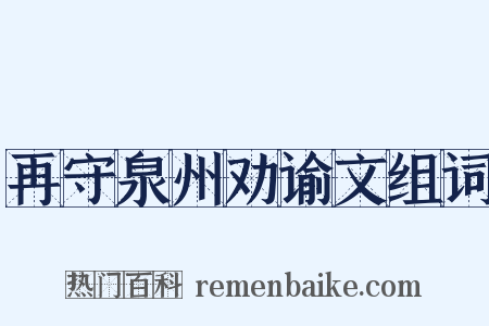 再守泉州劝谕文组词是什么意思的图片